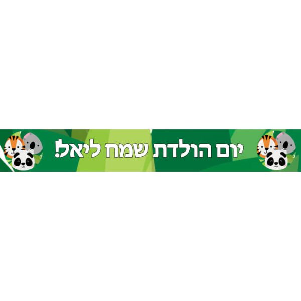 באנר בעיצוב אישי חיות