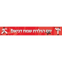 באנר בעיצוב אישי מסיבת קראטה