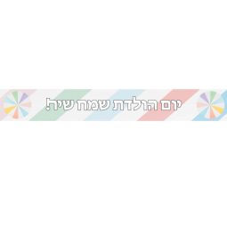 באנר בעיצוב אישי מסיבת פסטל