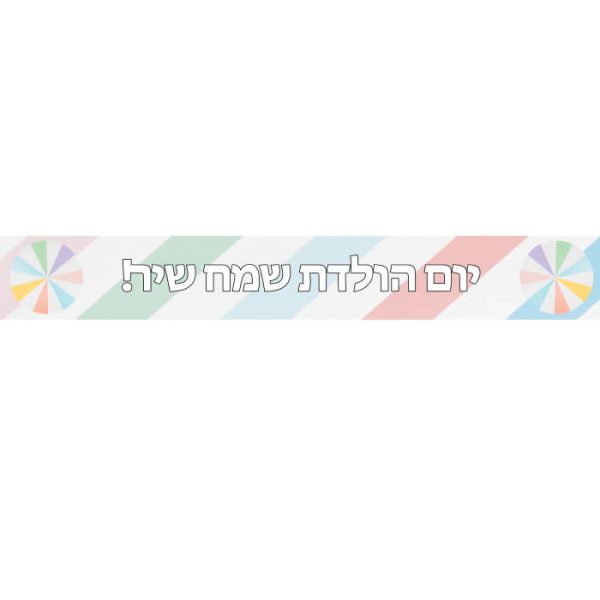 באנר בעיצוב אישי מסיבת פסטל
