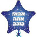 בלון הליום אבא אתה כוכב!