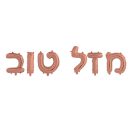בלוני מיילר מזל טוב רוז גולד