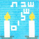 קיט רקמה תך קצר שבת שלום - גדול