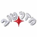 בלוני מיילר - מזל טוב עם כוכב אדום