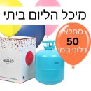 חבילת הליום זהב לבן