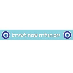 באנר בעיצוב אישי עין יוונית