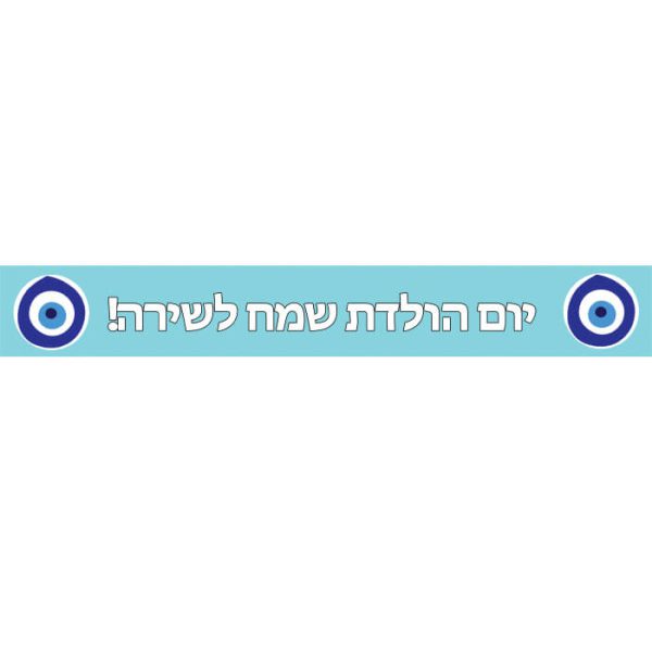 באנר בעיצוב אישי עין יוונית
