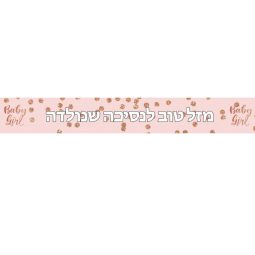 באנר בעיצוב אישי Baby Girl