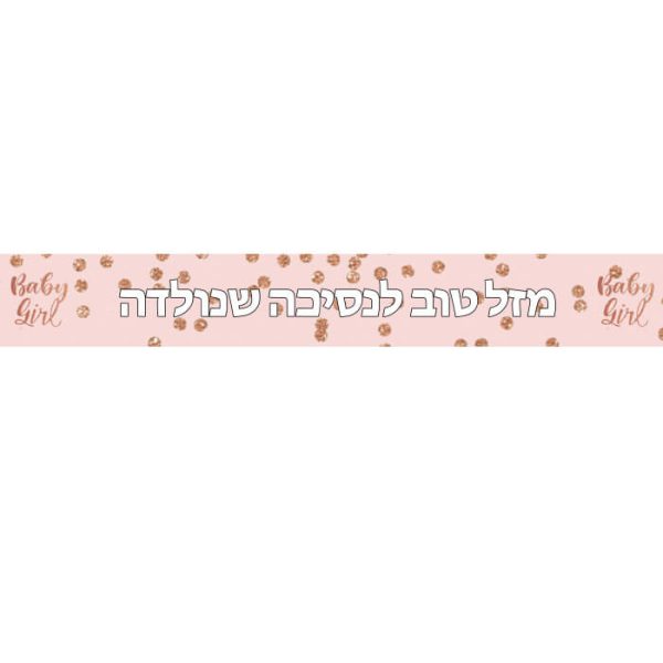 באנר בעיצוב אישי Baby Girl