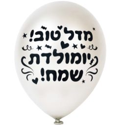 מדבקות לבלונים - איחולים עברית שחור