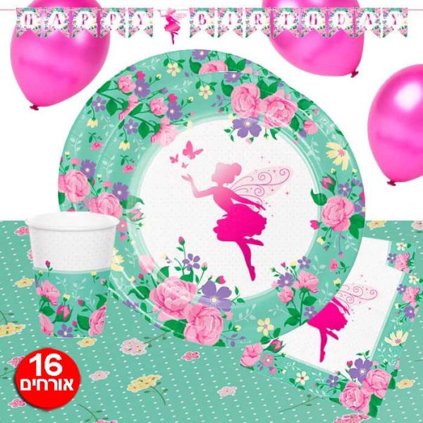 חבילת יום הולדת הפיה הקסומה 16 מוזמנים