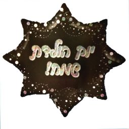 בלון הליום כוכב יום הולדת שמח שחור כסוף