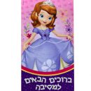 כרזה גדולה לדלת הנסיכה סופיה