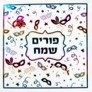 מפיות גדולות פורים שמח