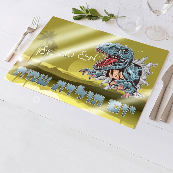 פלייסמנט בעיצוב אישי דינוזאורים 2