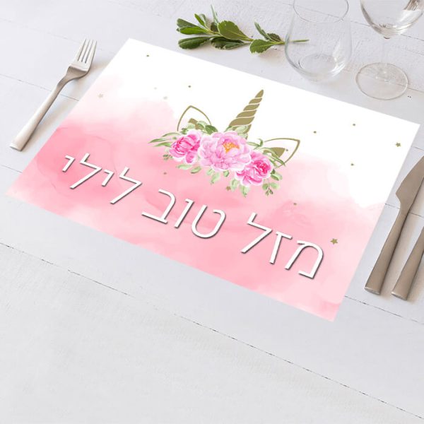 פלייסמנט בעיצוב אישי חד קרן פרחוני 1