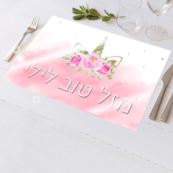 פלייסמנט בעיצוב אישי חד קרן פרחוני 1