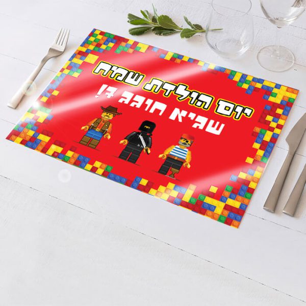 פלייסמנט בעיצוב אישי לגו 1