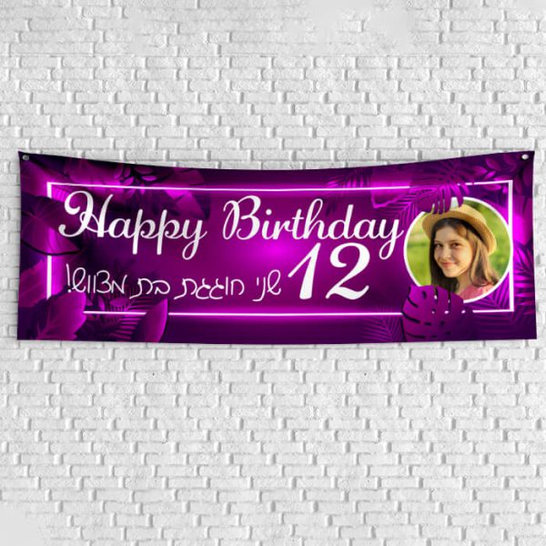 שלט יום הולדת בעיצוב אישי בת מצווה 2