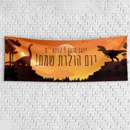 שלט יום הולדת בעיצוב אישי דינוזאורים 1
