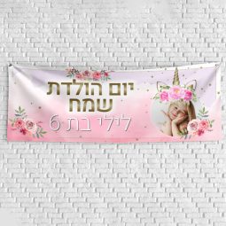 שלט יום הולדת בעיצוב אישי חד קרן פרחוני 1