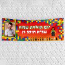 שלט יום הולדת בעיצוב אישי לגו 1