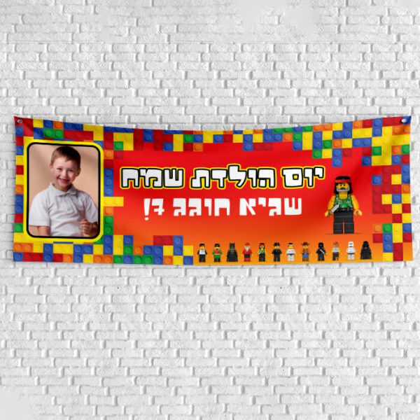 שלט יום הולדת בעיצוב אישי לגו 1