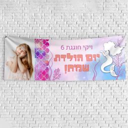 שלט יום הולדת בעיצוב אישי בת הים הקסומה 1