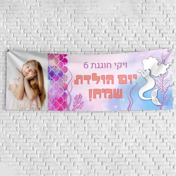 שלט יום הולדת בעיצוב אישי בת הים הקסומה 1