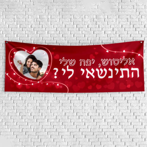 שלט בעיצוב אישי הצעת נישואין 1