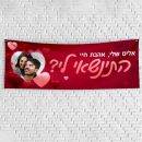 שלט בעיצוב אישי הצעת נישואין 2