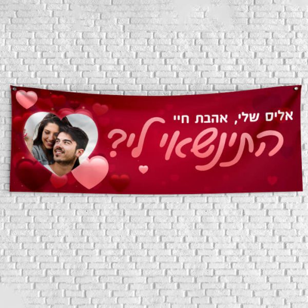 שלט בעיצוב אישי הצעת נישואין 2