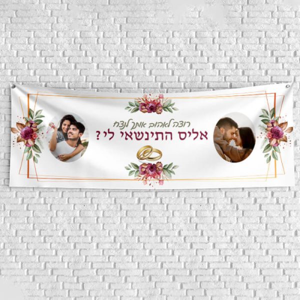 שלט בעיצוב אישי הצעת נישואין 3