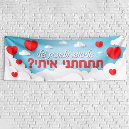 שלט בעיצוב אישי הצעת נישואין 4