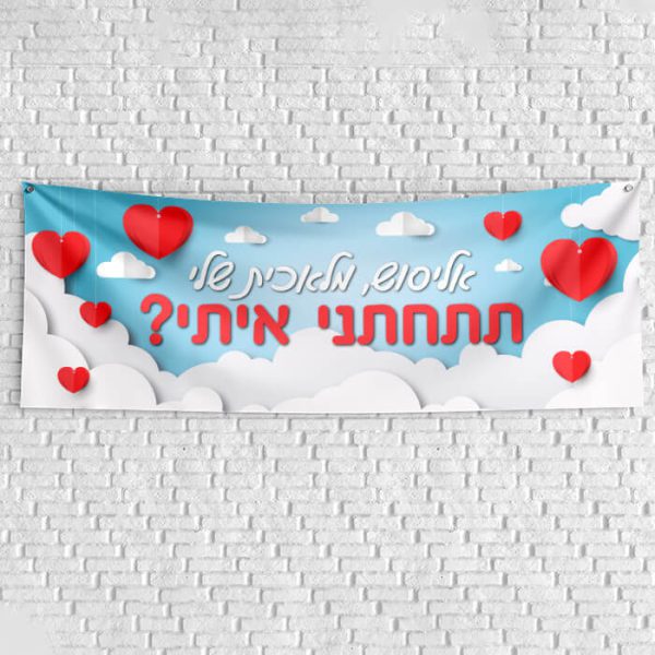 שלט בעיצוב אישי הצעת נישואין 4