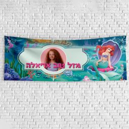 שלט יום הולדת בעיצוב אישי אריאל בת הים 1