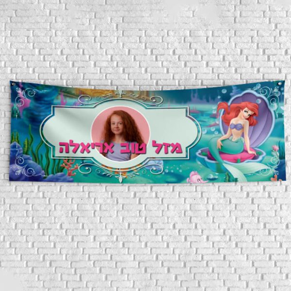 שלט יום הולדת בעיצוב אישי אריאל בת הים 1