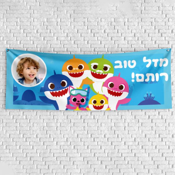 שלט יום הולדת בעיצוב אישי בייבי שארק 1