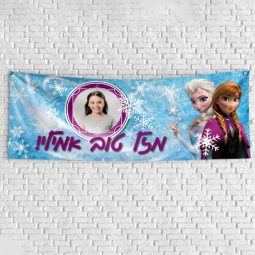 שלט יום הולדת בעיצוב אישי פרוזן 1