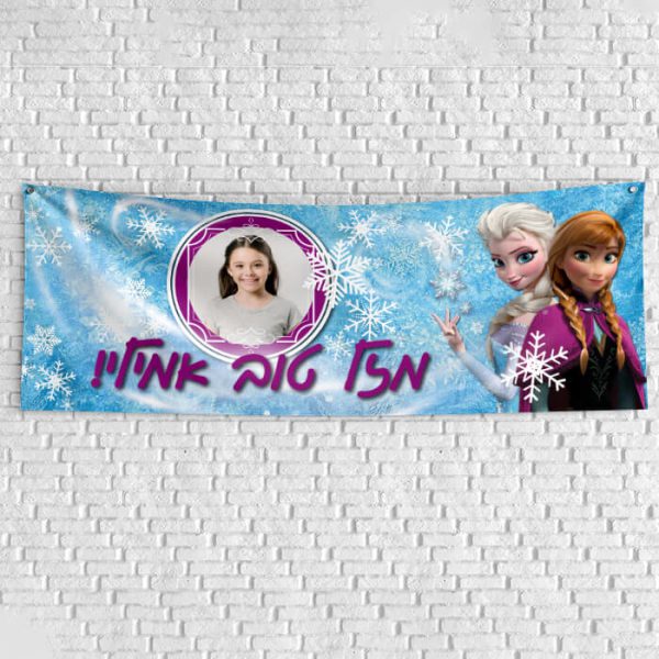 שלט יום הולדת בעיצוב אישי פרוזן 1