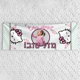 שלט יום הולדת בעיצוב אישי הלו קיטי 1