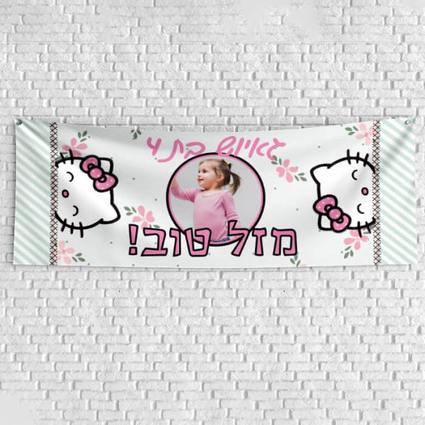 שלט יום הולדת בעיצוב אישי הלו קיטי 1