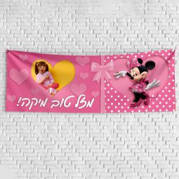שלט יום הולדת בעיצוב אישי מיני מאוס 1