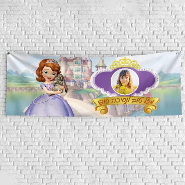 שלט יום הולדת בעיצוב אישי הנסיכה סופיה 1