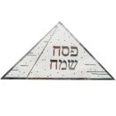 מפיות פירמידה פסח שמח - כסף