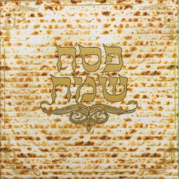 מפיות גדולות מצה פסח שמח מרובעות