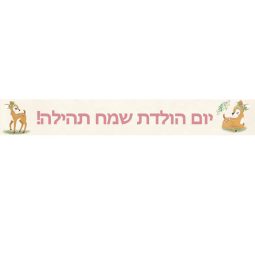 באנר בעיצוב אישי במבי