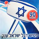 פטיש ענק דגל ישראל