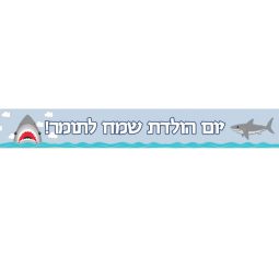 באנר בעיצוב אישי כרישים
