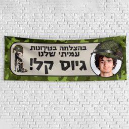 שלט בעיצוב אישי מסיבת גיוס 1